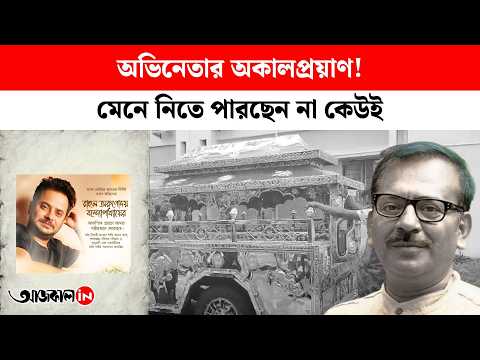 Chief Minister Expresses Condolences On Rahuls Death Arup Biswas Stands By The Family