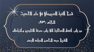صورة المجلس (83) | شرح آلفية السيوطي في علم الحديث |من باب أفضل الصحابة الى باب معرفة التابعين وأتباعهم