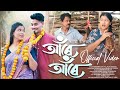 ARE ARE Official Video Bhanima Kalita Jyoti Kishor New Assamese Song