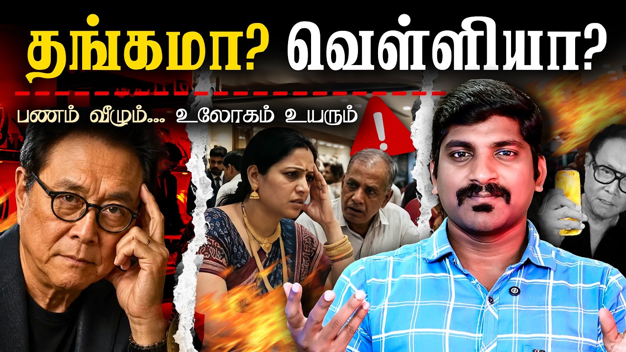 Gold தப்பு பண்ணிட்டேன் - ராபர்ட் கியோசாகி | Silver யை பதுக்க?
