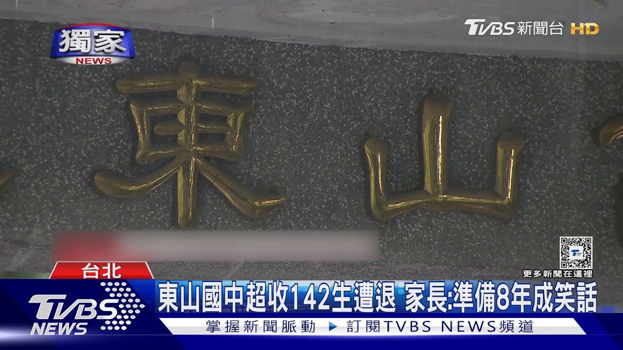 東山國中超收142生遭退 家長:準備8年成笑話