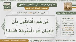 [691- 4717] من هي الفرقة التي تقول بأن الإيمان هو المعرفة فقط؟ - الشيخ صالح الفوزان image