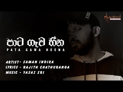Pata Gawa Heena  (පාට ගෑව හීන) | Saman Indika | Official Lyrics Video