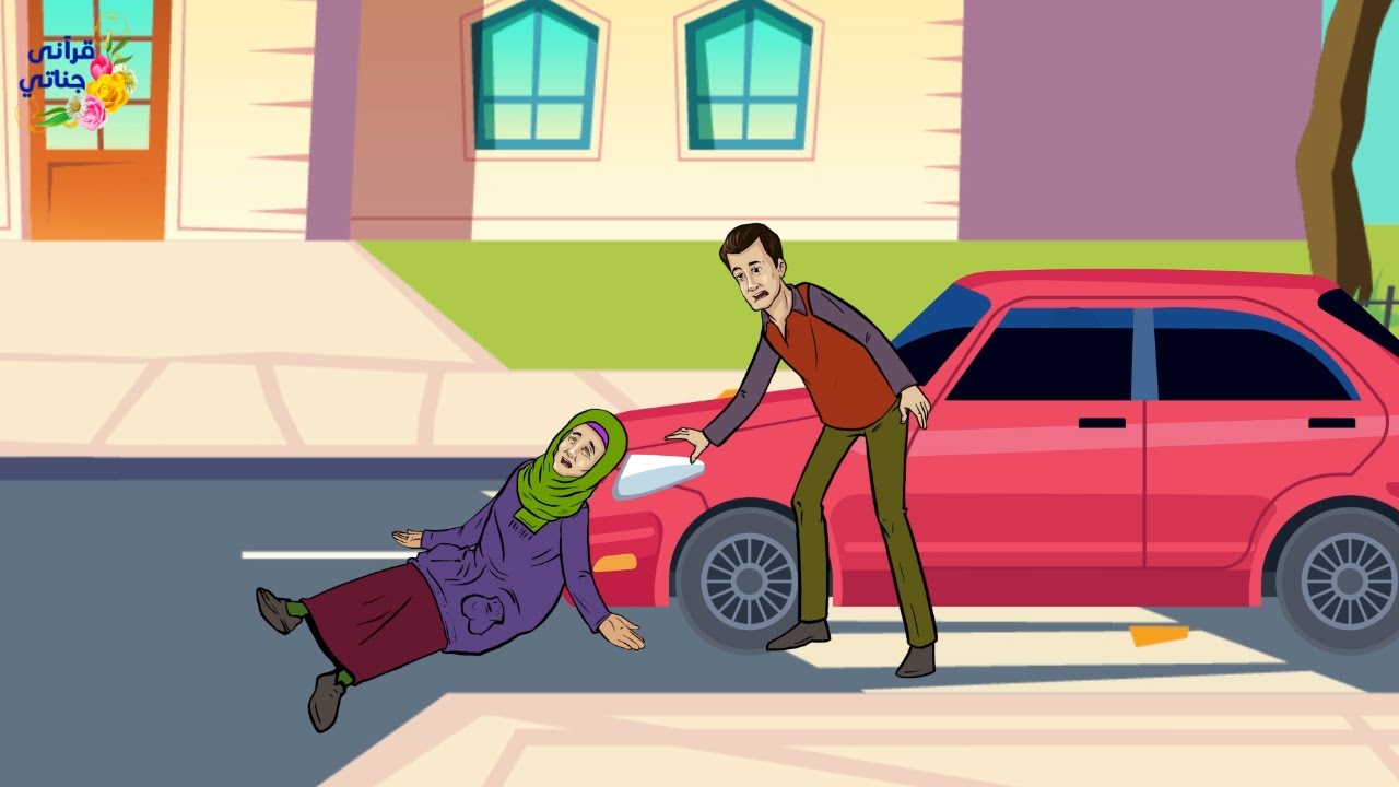 قصة رائعة هذه السيدة صدمتها سيارة وتعرض صاحبها للخطر ولما عفت عنه كانت المفاجأة جديدة و مهمة