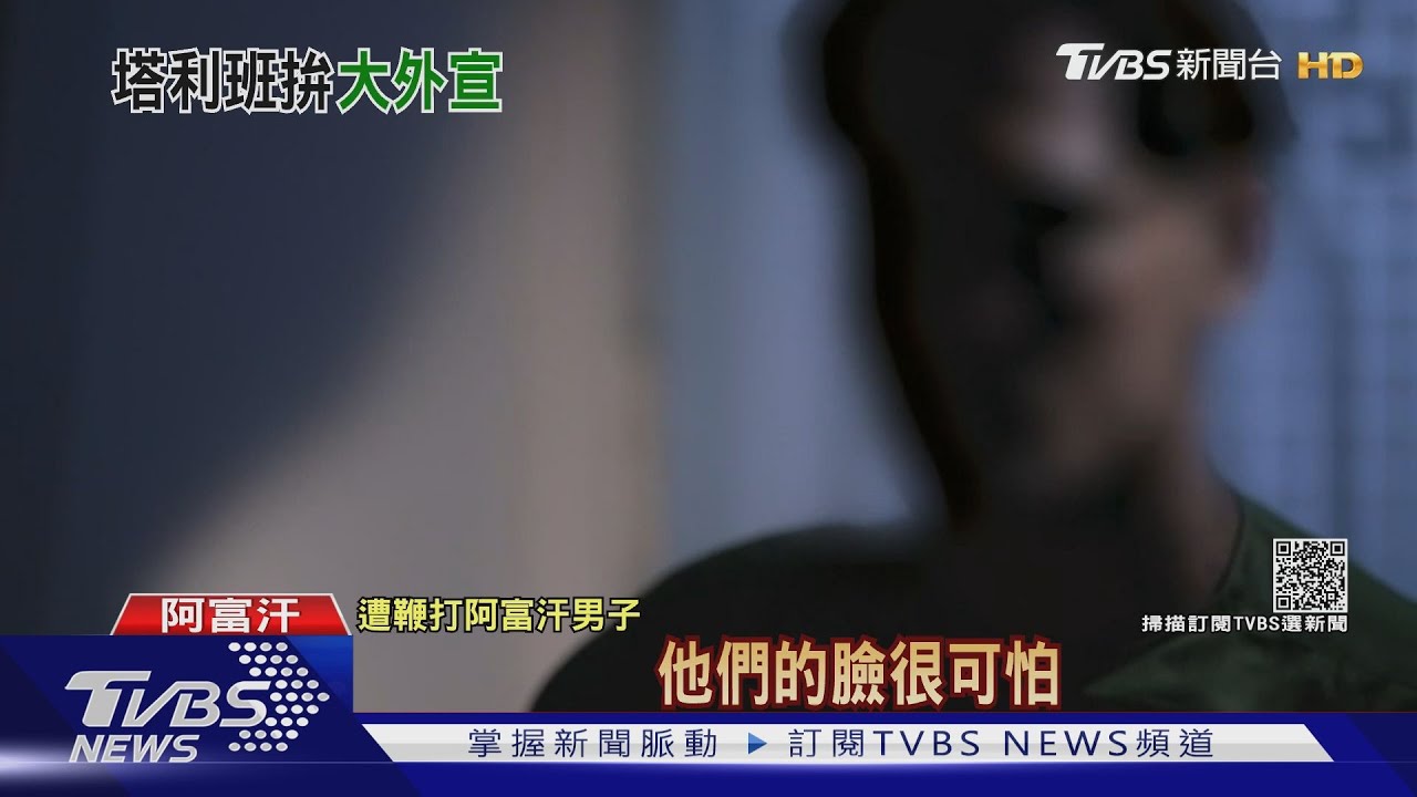 阿富汗樣板下真相！　男子遭疑同志被塔利班鞭打