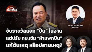 เสิร์ฟติดข่าว | 13 ส.ค.69