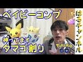 【ポケモンgo】ベイビーポケモン フルコンプ！1歳児の【pokemongo】