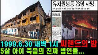 Download lagu 19명의 아이들이 잠든 새벽, 어른들은 혼자 도망쳤다 | 씨랜드 참사의 진실 ㅣ씨랜드화재ㅣ사건사고ㅣ오디오북ㅣ꼬꼬무ㅣ실화ㅣ미스터리ㅣ미제사건ㅣ다큐멘터리ㅣ미제 다이어리 mp3