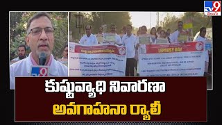 World Leprosy Day : కుష్టువ్యాధి నివారణా దినోత్సవం సందర్భంగా అవగాహనా ర్యాలీ | Hyderabad