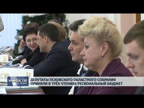 Новости Псков 25.12.2018 / Депутаты Псковского областного собрания приняли региональный бюджет 