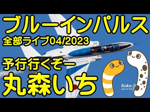 2023年 第50回記念全国丸森いち ブルーインパルス展開・帰投ライブ YouTube配信アーカイブ 8のサムネイル