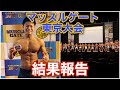 マッスルゲート東京大会5月30日決戦!!