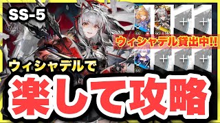 【SS-5】ウィシャデル主軸＋低レアで攻略！クリア参考例/Low End Squad/Low Rarity【アークナイツ/Arknights】(安らかな譫言)