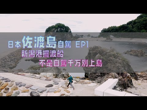 【日本自驾游指南】到处都是绝景的佐渡岛EP1