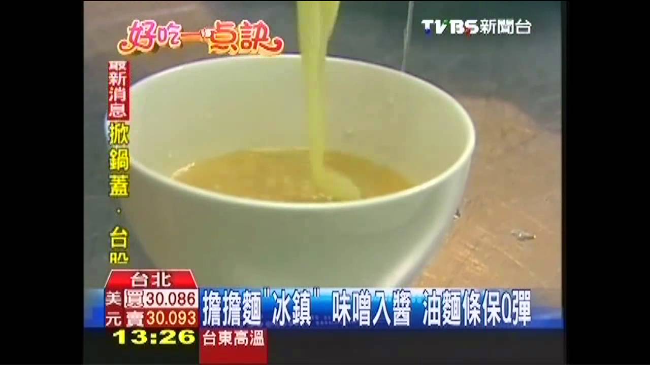 【好吃一點訣】擔擔麵「冰鎮」！味噌入醬　油麵條保Q彈