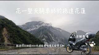 [81]重機之旅#24｜騎著新車花一整天終於抵達花蓮(扶腰