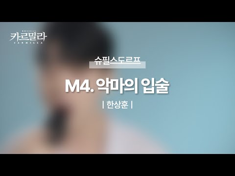 뮤지컬 [카르밀라] 넘버 선공개_ M4. 악마의 입술 (Piano.ver)