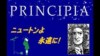 【PRINCIPIA】ニュートンついに科学者の頂点に立つ（完結）