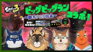 【スプラ３　コラボ！】ビッグビッグラン再び！