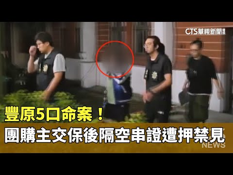 豐原5口命案！　團購主交保後隔空串證遭押禁見