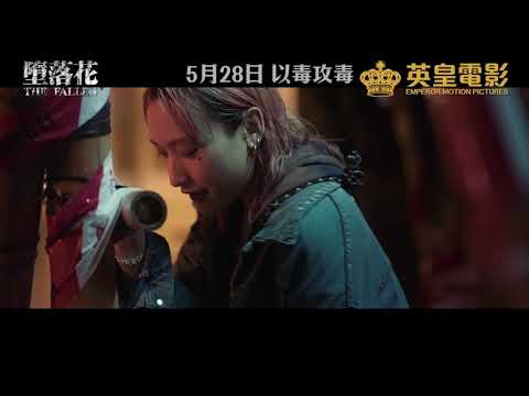 《墮落花》【預告】
