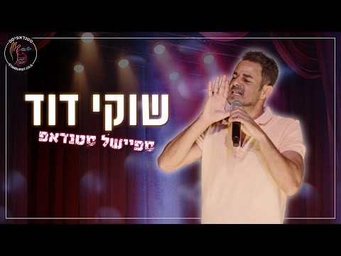 שוקי דוד - ספיישל סטנדאפ ברשת 13