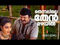 Thennalile Thenmazhayil 4K Kanninum Kannadikkum MG Sreekumar Sujatha Mohan M Jayachandran