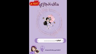 ملف انجاز طالبة ستايل خزامى 1447