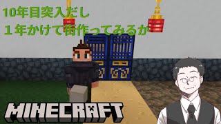 【2025#217】10年目突入だし 1年かけて街作ってみるか