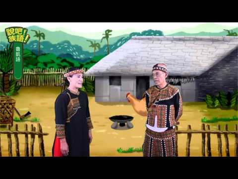 說吧! 族語! 生活會話篇_魯凱語_肚子餓