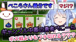 【ドラクエ６】毎回恒例カジノで散財して店にブチ切れる勇者ぺこーら #兎田ぺこら #ぺこら切り抜き #ホロライブ #ドラクエ #hololive #切り抜き