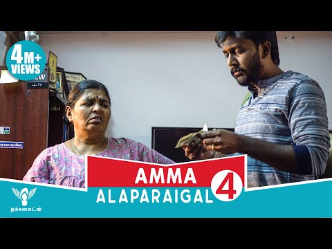 Amma Alaparaigal 4 - Comedy Video - Nakkalites
