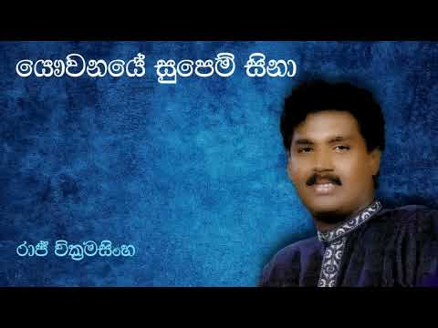 Raj Wickramasinha | යෞවනයේ සුපෙම් සිනා | Yawwanaye Supem Sina | රාජ් වික්‍රමසිංහ | Original