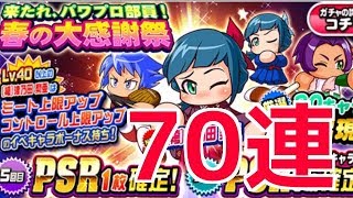 【パワプロアプリ】来たれ、パワプロ部員！春の大感謝祭ガチャ70連☆