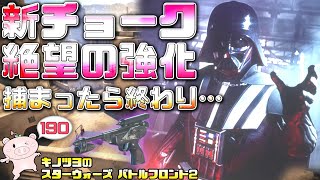 EP190【SWBF2】ベイダーの新チョークを強化したらエグかった！DL-18を添えて…【スターウォーズ バトルフロント2 実況】