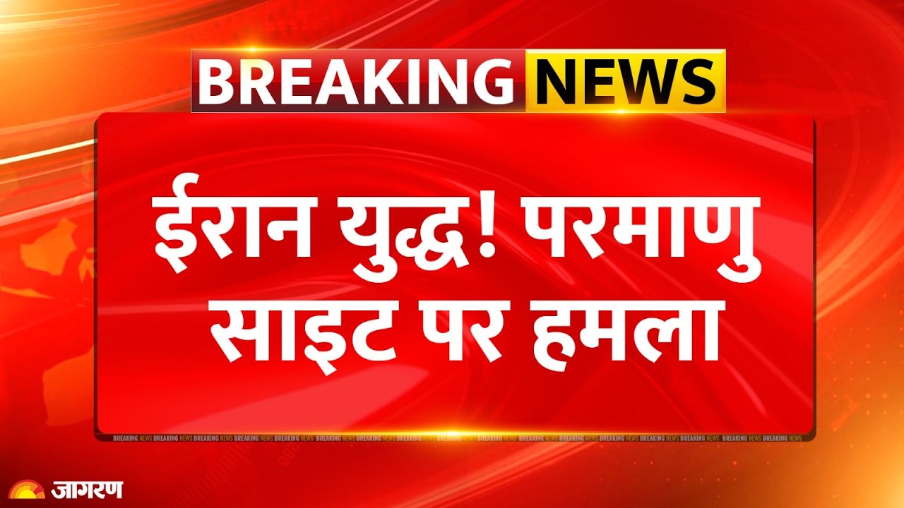 US-Iran War Updates : ईरान युद्ध के बीच परमाणु साइट पर हमला Breaking News |Nuclear Sites | Putin