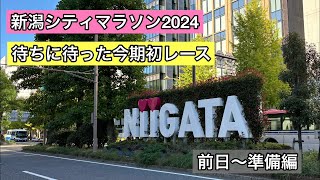 新潟シティマラソン2024（前日〜準備編）
