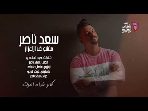 منشوف الاعزاز سعد ناصر
