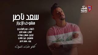 كلمات اغنية منشوف الاعزاز سعد ناصر