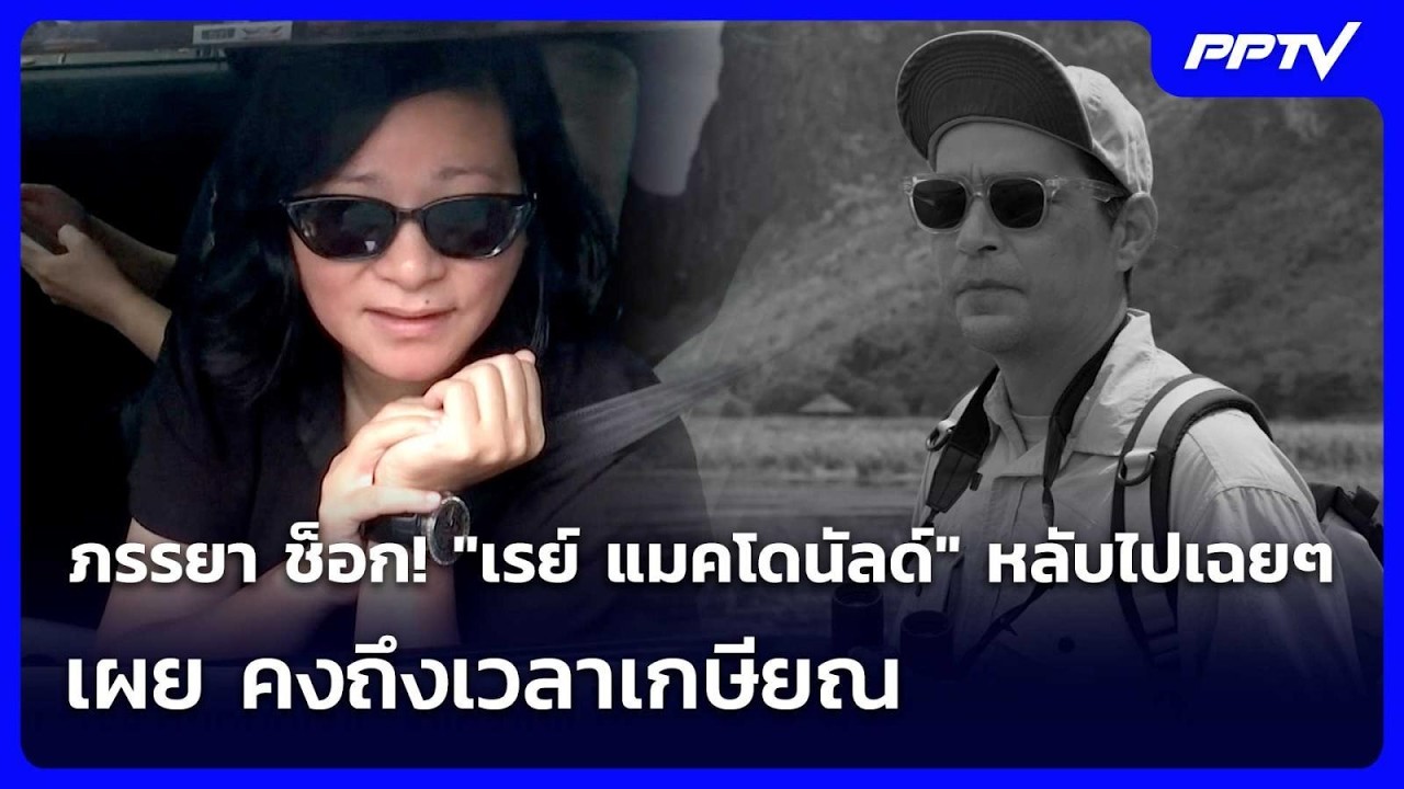 ภรรยา ช็อก! "เรย์ แมคโดนัลด์" หลับไปเฉยๆ  เผย คงถึงเว?