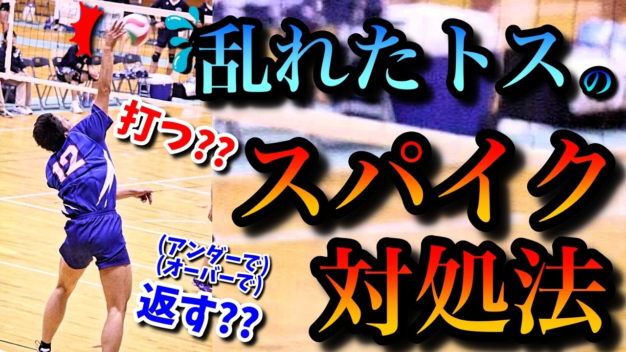 スパイク時に乱れたトスが上がってきたら判断どうする？打つ？ただ返す？ポイント3つ解説します！【バレーボール】