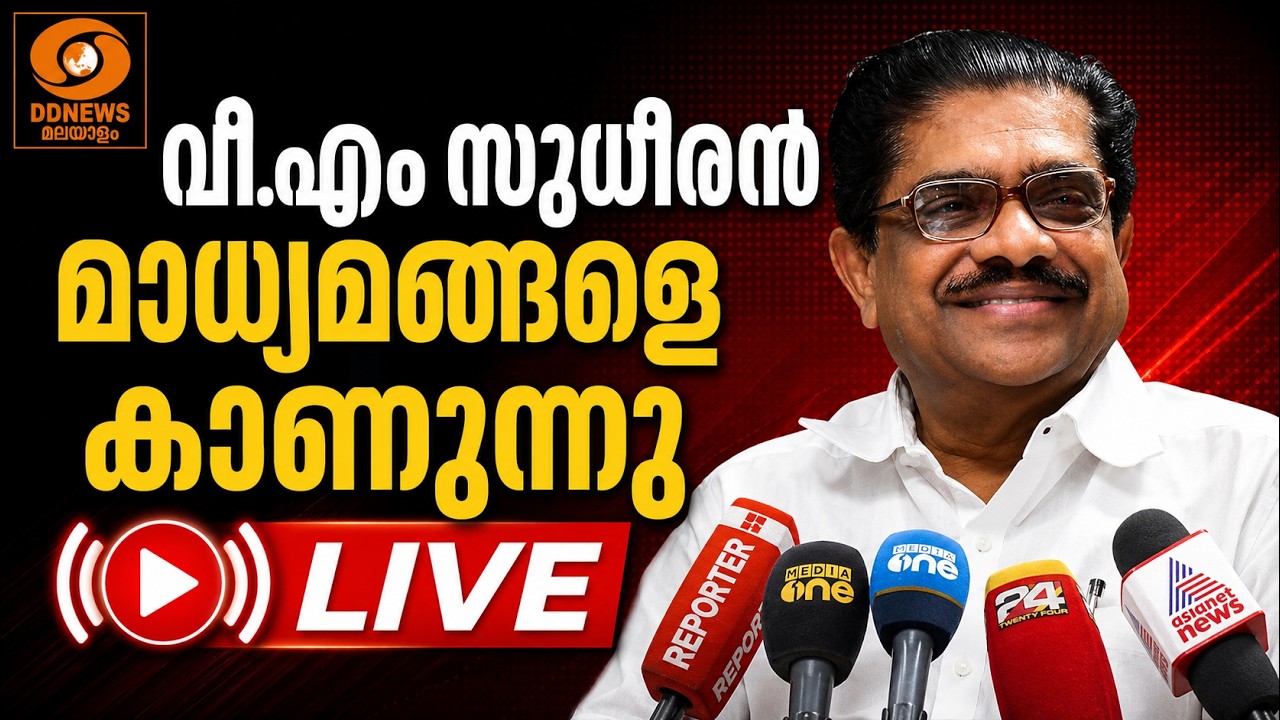 മദ്യ വിൽപ്പന: വിഎം സുധീരൻ മാധ്യമങ്ങളെ കാണുന്നു | LIVE