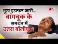 AAJTAK 2 17 दिन से अनशन पर SONAM WANGCHUK अब समर्थन में 