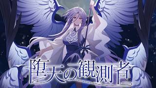【東方Vocal MV】堕天の観測者 （原曲：いざ、倒れ逝くその時まで）【染色硝子ノ欠片】