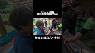 休日Vlog ⛺️✨ 子どもたちと『焼きマシュマロ＆ポップコーン作り』に挑戦！