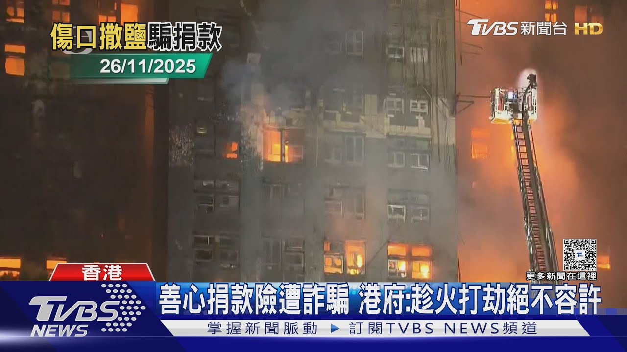 香港大火災復亂象 假二維碼詐善款 假消防員稱裝備不足