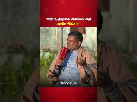 ‘আল্লাহ-রাসুলকে অবমাননা করা মোটেও উচিত না’ #shishirmanir  #starnews