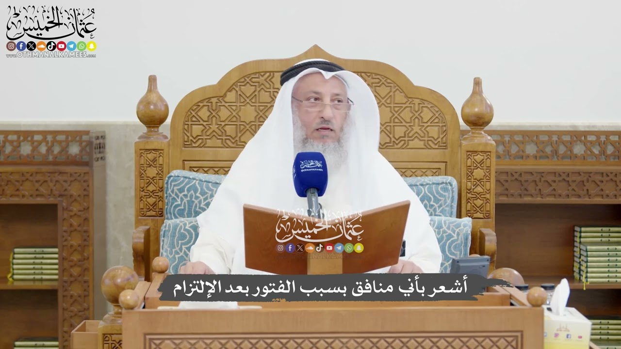 1334 - أشعر بأني منافق بسبب الفتور بعد الإلتزام - عثمان الخميس
