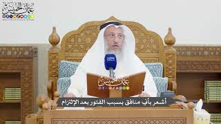 1334 - أشعر بأني منافق بسبب الفتور بعد الإلتزام - عثمان الخميس