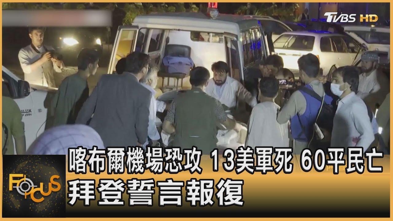 喀布爾機場恐攻.13美軍死60平民亡 拜登誓言報復